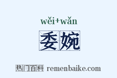 委婉是什么意思的图片